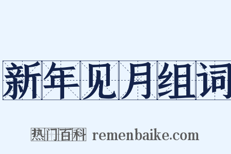 新年见月组词是什么意思的图片